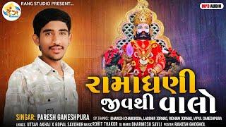 PARESH GANESHPURA || Ramadhani Jivthi Valo || 2024 Ramdevpir Maharaj New Song || By Rang Studio