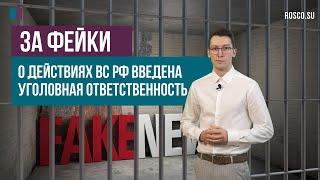 За фейки о действиях ВС РФ введена уголовная ответственность