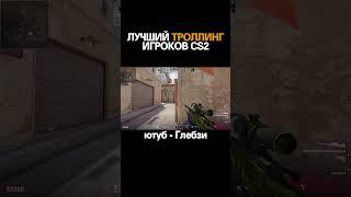 ЛУЧШИЙ ТРОЛЛИНГ ИГРОКОВ CS2 #приколы #cs2 #glebzi @shorts #пранк #ВЗЛОМАЛ #КОМПЬЮТЕР #ШКОЛЬНИКА