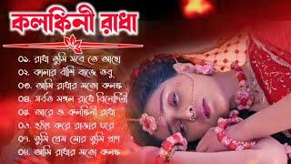 রাধা কৃষ্ণের দুঃখের গান || Radha Krishna Sad Songs || Alpona Music