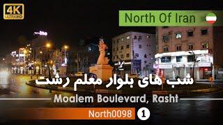 گردش شبانه در بلوار معلم رشت,گیلان[4k] شمال ایران - Nights on Moalem Boulevard, Rasht, Gilan, Iran