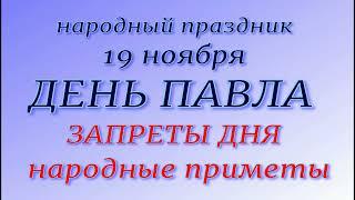 19 ноября народный праздник День Павла. Народные приметы и традиции. Запреты дня.