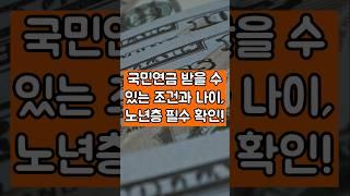 국민연금 받을 수 있는 조건과 나이, 노년층 필수 확인!