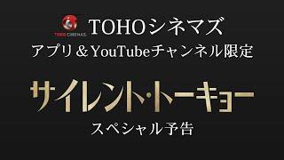 【TOHOシネマズ限定】12/4(金)公開『サイレント・トーキョー』スペシャル映像