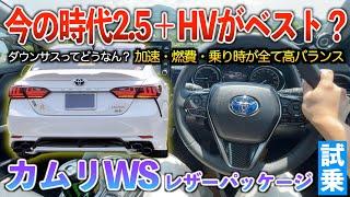 【カムリWS】ぶっちゃけダウンサスの乗り心地ってどうなんだ？試乗「カムリWS後期レザーパッケージ」