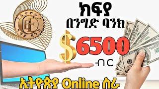 ቀጥታ በባንክ የሚከፍለን, በወር #ከ6500 ብር በላይ የሚያሰገኝ | Make Money Online In Ethiopia | Bank Transfer, PayPal