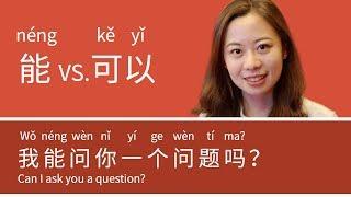 “CAN” in Chinese: 会 vs. 能 vs. 可以 – Day 35: 我能问你一个问题吗？| Learn Chinese for Beginners