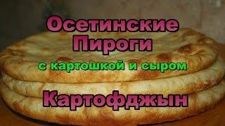 Осетинские Пироги с Картошкой и сыром! Картофджын! Видео Рецепт!