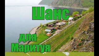 Лесной Дозор  Шанс для Маритуя