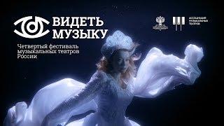 фестиваль ВИДЕТЬ МУЗЫКУ промо 2019