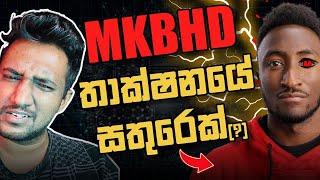 MKBHD තාක්ෂණයේ සතුරෙක්ද? (Explained)