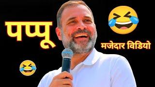 Rahul Gandhi Ki Comdey Video Rahul Gandhi Funny Speech