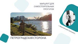 Петроградская сторона