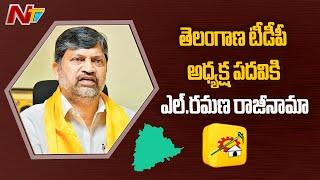 L Ramana resigns to TDP, Sends Resignation Letter To Chandrababu | NTV