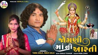 JoganiMaaNi Aarti - Raiji Zala , Tara Zala - Gujarati Devotional Song - HD VIDEO