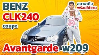 รีวิว Mercedes Benz CLK240 Coupe Avantgarde 2 6 W209 เบนซ์ ซีแอลเค240 CLK240 W209 รีวิวBenz CLK240