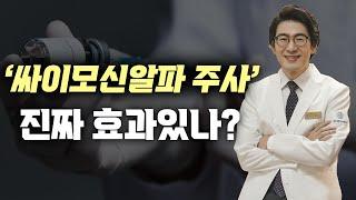 암환자 면역주사의 대표 싸이모신알파1, 효과와 원리