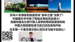 东风41实弹发射就是告诉”瓮中之鳖“没救了！中国展示手中除了有钱还有枪而且很大！美国向盟友怂恿代理人战争的筹码就是钱和枪，中国大规模登陆演习或已经在渤海开始，日本第一个表态表示担心但日本可能不配担心！