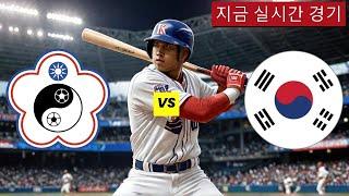 대만 vs 한국 야구 생중계 WBSC 프리미어 12 | 中华台北 vs 韩国棒球直播 WBSC Premier 12