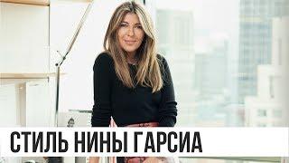 НИНА ГАРСИА | Как выглядеть стильно в 50 | Nina Garcia