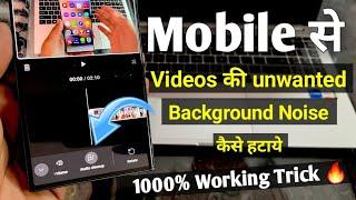 Remove background noise from video in mobile | video se background noise kaise hataye