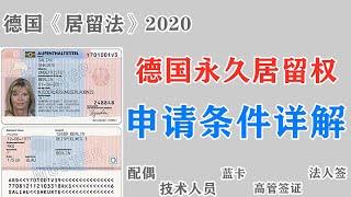 德国永久居留权最全最新解析,不同人群申请德国永居条件2020,德国技术专业人员如何申请德国永居？ 走进德国《居留法》Q32