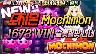 [슬롯][온라인슬롯] 모치몬 : Mochimon #실시간슬롯 #온라인슬롯 #슬롯하는법 #강원랜드 #슬롯라이브 #프라그마틱 #부업 #재테크 #돈버는법