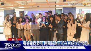 看好電商發展 跨國新創正式在台成立分公司｜TVBS新聞 @TVBSNEWS01