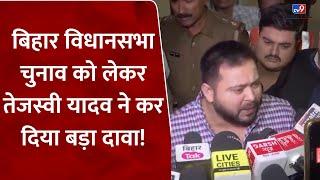 Bihar Assembly Election 2025 को लेकर Tejashwi Yadav ने कर दिया बड़ा दावा! | NDA | RJD | #tv9d