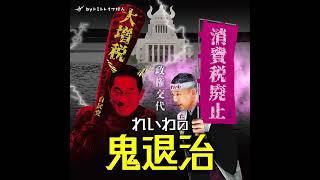 【れいわの鬼退治】政権交代/れいわ新選組/消費税廃止/山本太郎