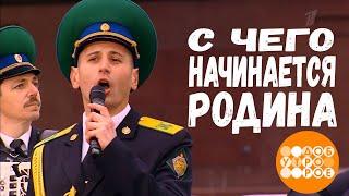 ДОБРОЕ УТРО. Центральный пограничный ансамбль ФСБ России. С ЧЕГО НАЧИНАЕТСЯ РОДИНА