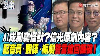 P4 AI成剽竊怪獸？偷光原創內容？配音員、翻譯、編劇誓言搶回飯碗！ 【#寰宇全視界】 20230622