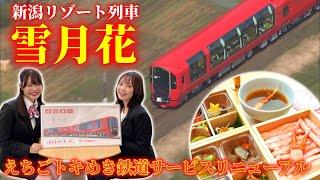 【パノラマ】リゾート列車「雪月花」 (えちごトキめき鉄道） 海と山の絶景＆グルメを堪能  小越春花（NGT48）＆長谷川アナが豪華列車旅へ…＜新潟＞