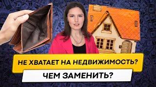 Не хватает денег на недвижимость? Как получать пассивный доход с маленьким капиталом?