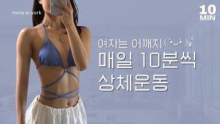 [10분씩] 매일하는 여자 팔/어깨운동 (ﾉ◕ヮ◕)ﾉ*:･ﾟ