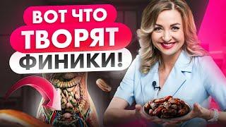Всего 40 г ФИНИКОВ в день и увидите невероятные изменения! Польза и вред фиников