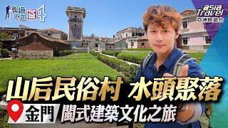 【金門】海上兵馬俑金寧蚵田！山后民俗村、水頭聚落，欣賞閩式建築與歷史文化｜廖科溢《#秘境不思溢》｜第四季EP10 @asiatravel-tv