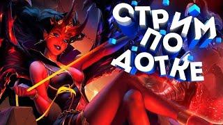  ПОДНИМАЕМ ПТС НА САПАХ| ДОТА 2 СТРИМ | ПРЯМОЙ ЭФИР | Dota 2 патч 7.36