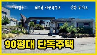 (A-257)90평대 제주시 최고급 타운하우스│제주공항 12분│아라일동 신화위더스