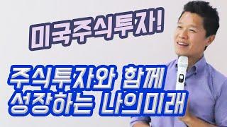 (미국주식으로 은퇴하기) 주식투자와 함께 성장하는 나의 미래/ 33억 은퇴자금 조성 프로젝트/ 주식초보/ 장기투자/ 미국주식투자/ 은퇴자금/ 주식투자의 선기능