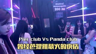 去芭堤雅曾經的夜店一哥“Pier club”看看，Panda的妹子顏值越來越低了，但依舊是步行街蕞火爆的夜店