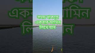 আল্লাহ আমাদের সবাইকে মাফ করে দেন #foryou #waz #shorts #islamicvideo #alhamdulillah