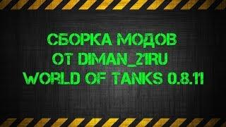 Сборка модов от diman_21Ru для World of Tanks 0.8.11 (28.02.14)