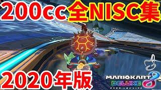 【2020年版】覚えとけ！200cc48コース全ノーアイテムショートカット集総まとめ。【マリオカート８デラックス】