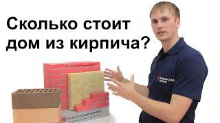 Сколько стоит дом из кирпича? Узнайте от эксперта сколько стоит дом из кирпича.