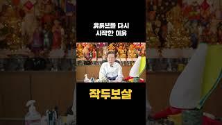 무당인 그녀가 고민 끝에 다시 유튜브를 시작하게 된 결정적 계기는..? #shorts