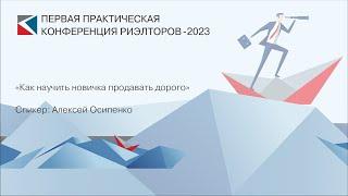 Алексей Осипенко | «Как научить новичка продавать дорого» | ППКР-2023