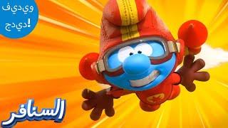 أسوأ بطل خارق!  | The Smurfs 3D | السنافر الجديد | مقطع حصري