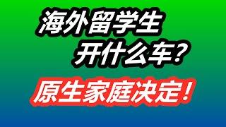 我在美国开的第一台车/留学生能开什么车？留学生活/家庭/汽车消费/中国留学生