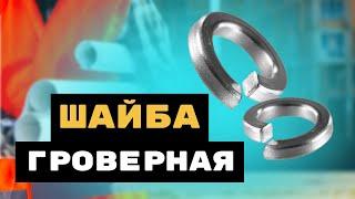 Шайба гроверная DIN 127. Полный обзор!